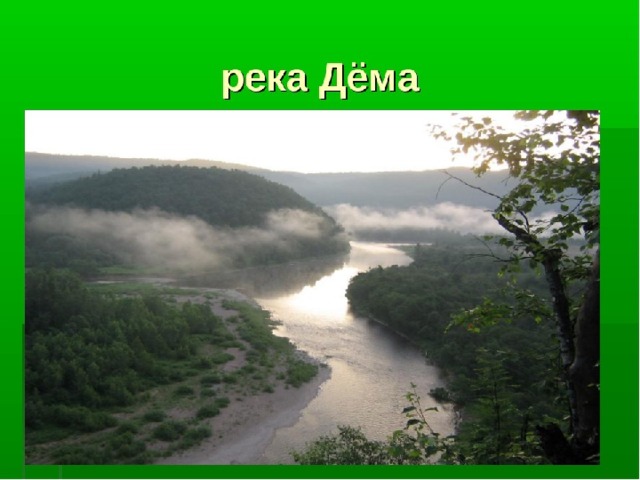 Дема река карта