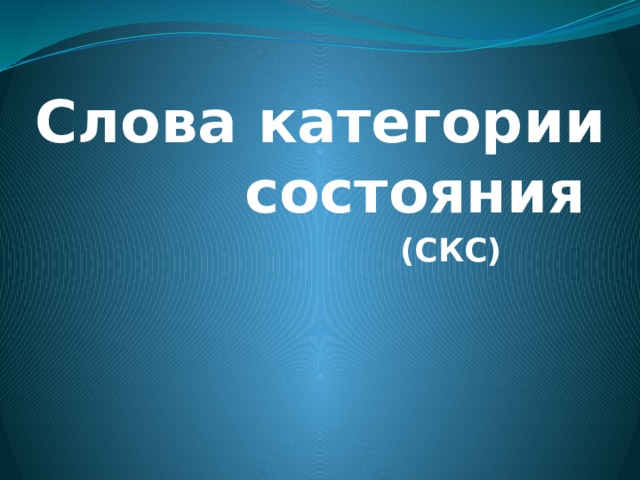 Ясно слово категории состояния