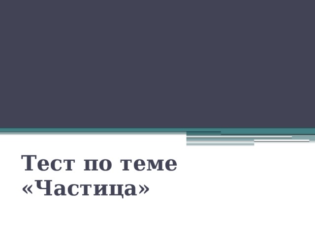 Тест по теме «Частица» 