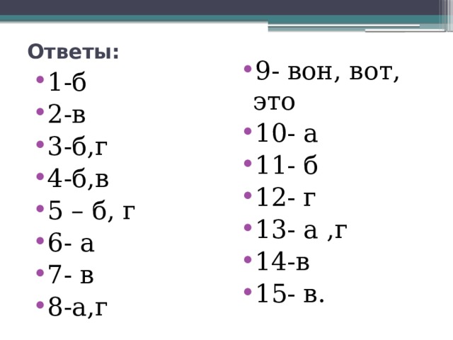 Ответы: 9- вон, вот, это 10- а 11- б 12- г 13- а ,г 14-в 15- в. 1-б 2-в 3-б,г 4-б,в 5 – б, г 6- а 7- в 8-а,г 