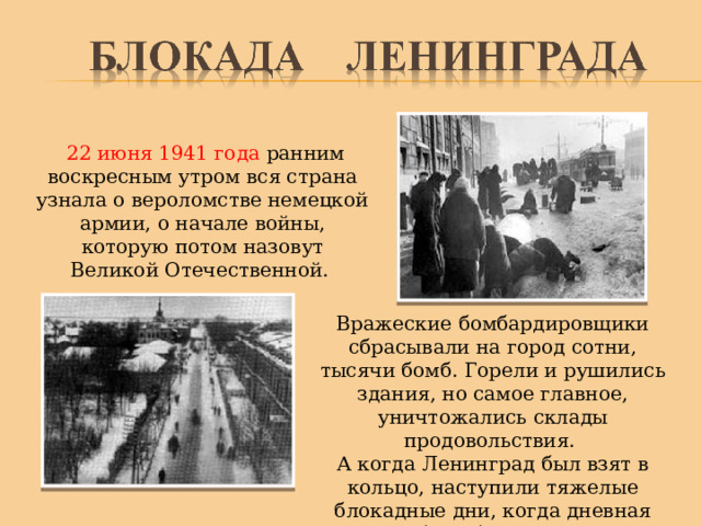 Исследовательский проект блокада ленинграда