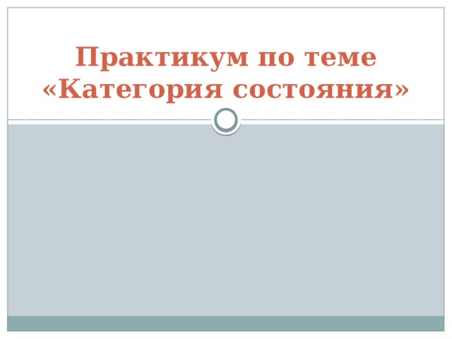 Практикум по теме «Категория состояния» 