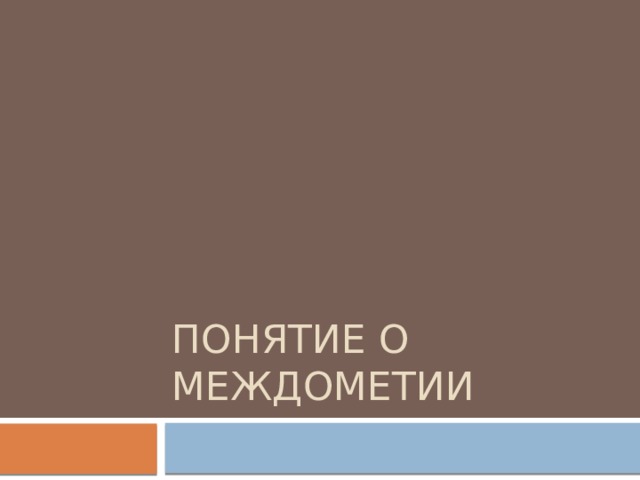 Понятие о междометии 