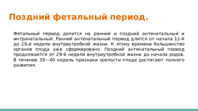 Антенатальный и интранатальный периоды. Ранний неонатальный период длится. Антенатальный период делится на. Перинатальный период длится.