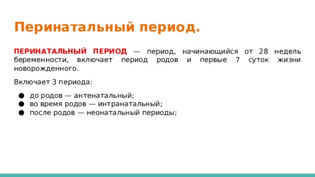 Период до 70 дней. Перинатальный период. Перинатальный антенатальный неонатальный периоды. Перинатальный период начинается с. Перинатальный период его границы