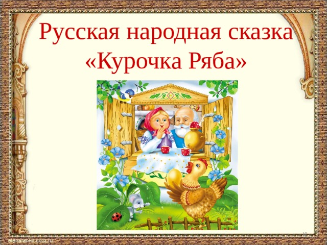 Русская народная сказка  «Курочка Ряба»  