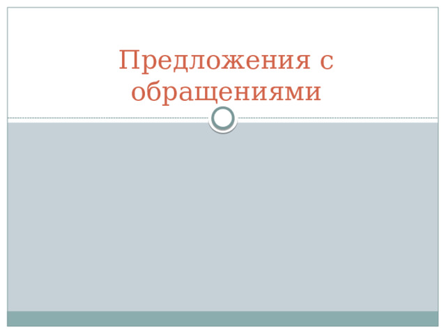 Предложения с обращениями 