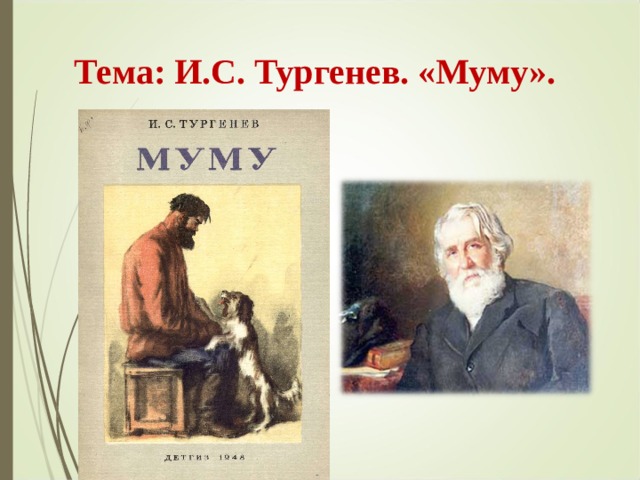  Тема: И.С. Тургенев. «Муму». 