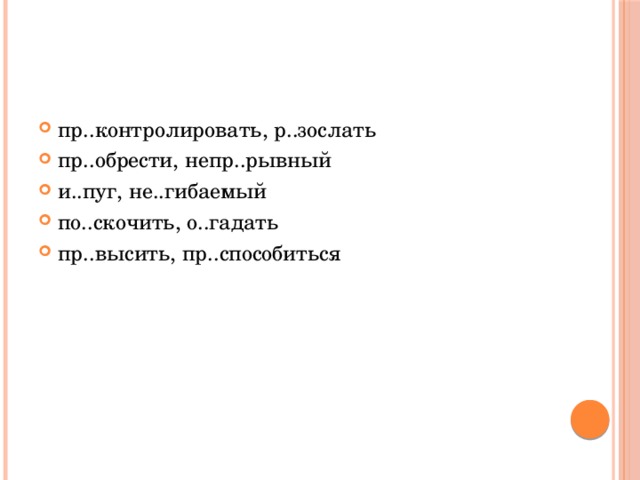 Неизменяемые приставки В русском языке есть неизменяемые на письме приставки: В- ДО- НАД- О- ОБ- ОТ- ПО- ПЕРЕ- ПРЕД- ПОД- ПРО- 