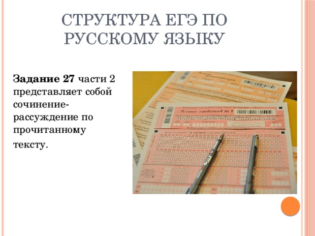 Структура ЕГЭ по русскому языку Задание 27 части 2 представляет собой сочинение-рассуждение по прочитанному тексту. 