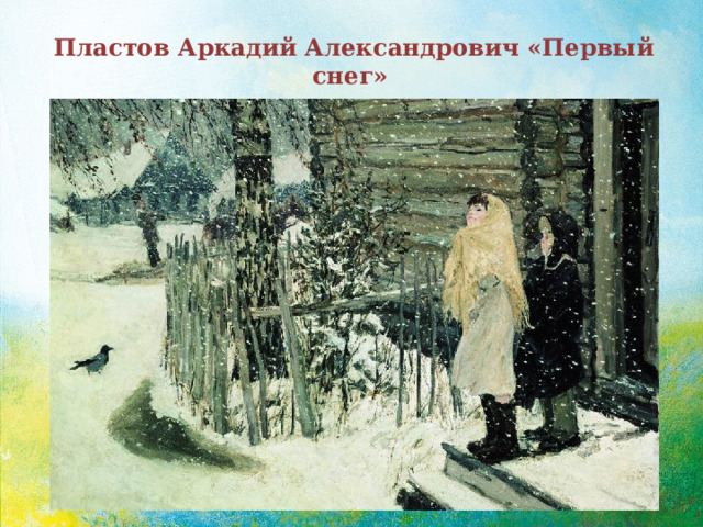 Пластов Аркадий Александрович «Первый снег»    