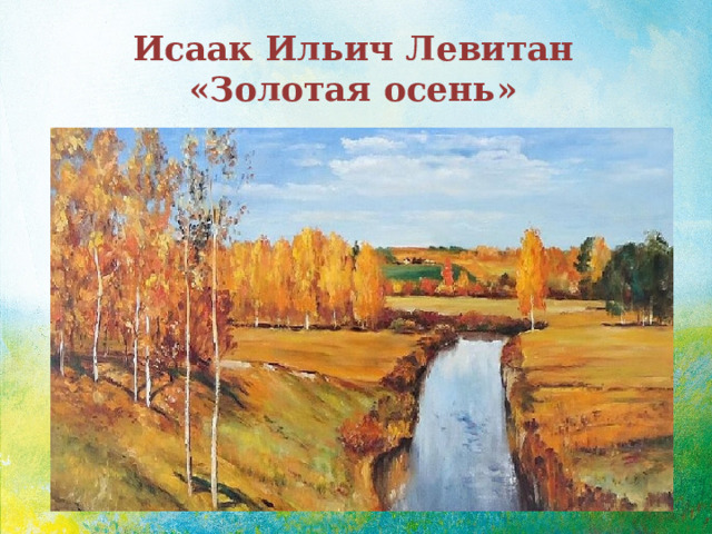 Исаак Ильич Левитан  «Золотая осень» 
