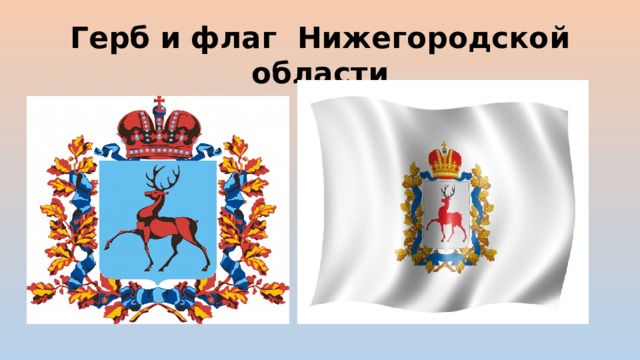 Герб и флаг Нижегородской области 