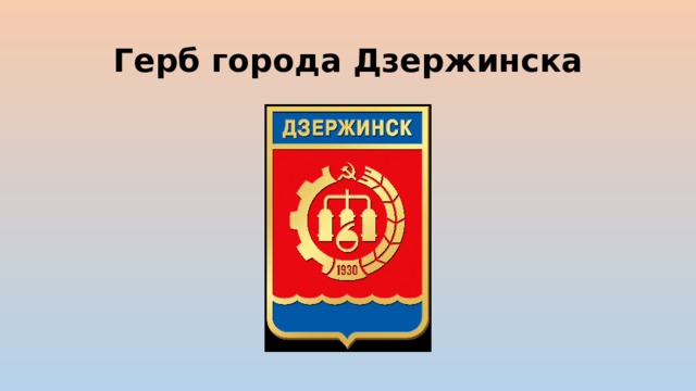 Герб города Дзержинска 