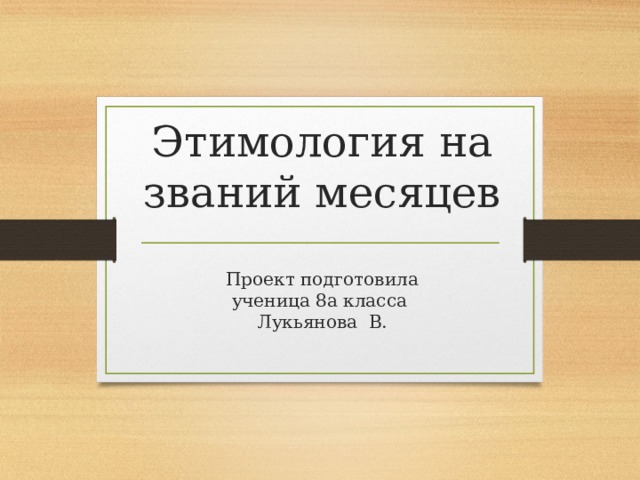 12 месяцев этимология названий месяцев проект 5 класс