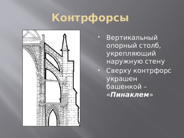 Контрфорсы Вертикальный опорный столб, укрепляющий наружную стену Сверху контрфорс украшен башенкой – « Пинаклем » 