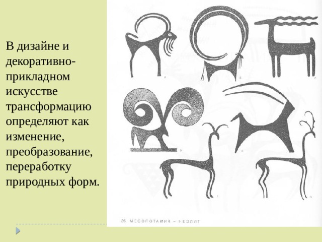 что такое стилизация животных. Смотреть фото что такое стилизация животных. Смотреть картинку что такое стилизация животных. Картинка про что такое стилизация животных. Фото что такое стилизация животных