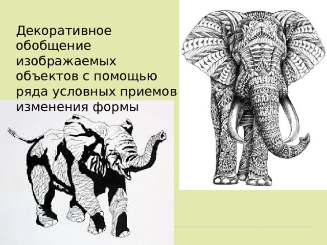 что такое стилизация животных. Смотреть фото что такое стилизация животных. Смотреть картинку что такое стилизация животных. Картинка про что такое стилизация животных. Фото что такое стилизация животных