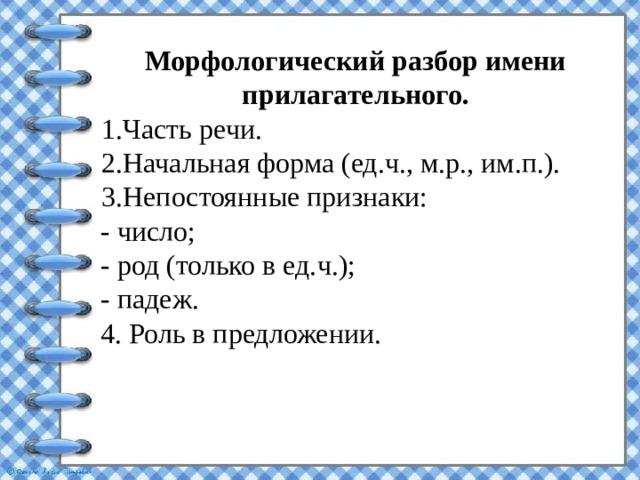 Памятка морфологический разбор прилагательного. Морфологический разбор сущ 4 класс образец памятка.