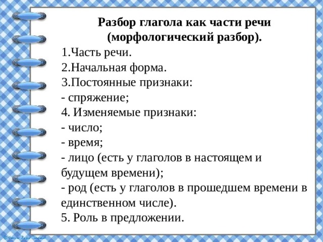 морфологический разбор | Материал по русскому языку (4 класс): | Образовательная социальная сеть