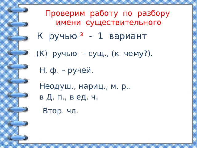 Разбор слова ручей. Морфологический анализ слова ручей. Смастерил разбор.