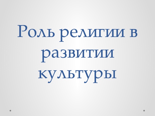 Роль религии в развитии культуры 