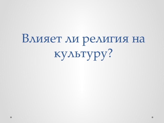 Влияет ли религия на культуру? 