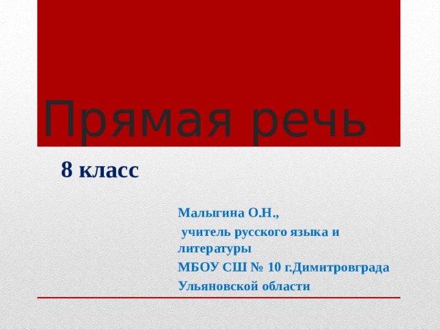 Прямая речь       8 класс  Малыгина О.Н.,  учитель русского языка и литературы МБОУ СШ № 10 г.Димитровграда Ульяновской области 