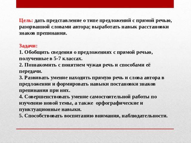 5 предложений с прямой речью 8 класс. Предложения с разорванной прямой речью. Предложения с прямой речью разорванной словами автора примеры. Задачи пунктуации. Предлоджения спрямой речью разоранные словами автора.