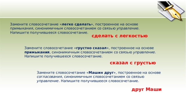 Любил танцевать построенное на основе примыкания синонимичным