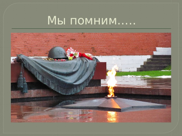 Мы помним….. 