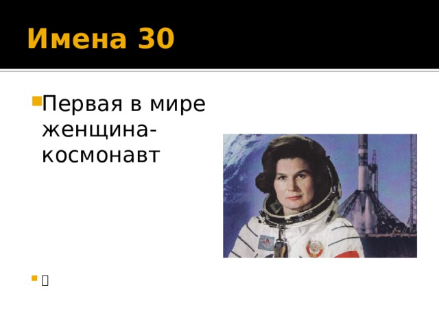 Имена 30 Первая в мире женщина-космонавт   