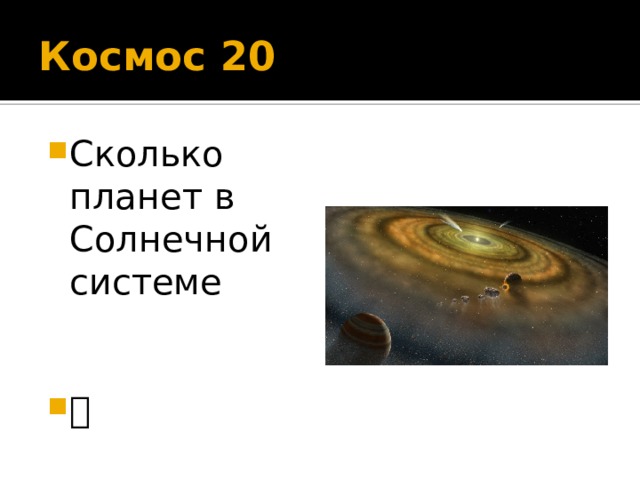 Космос 20 Сколько планет в Солнечной системе  