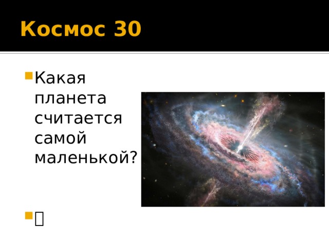 Космос 30 Какая планета считается самой маленькой?  