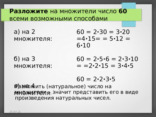 Разложение на простые множители 60.