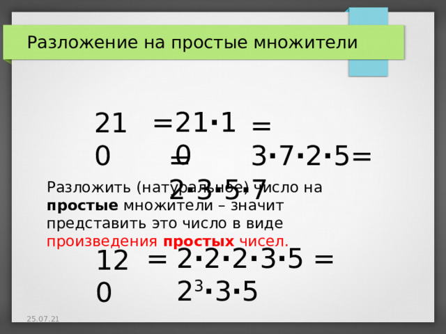 Разложи на простые множители 5