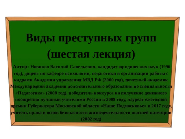 Типы преступных групп. Военная доктрина РФ