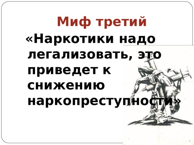 Миф третий  «Наркотики надо легализовать, это приведет к снижению наркопреступности»  
