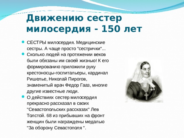 Движению сестер милосердия - 150 лет  СЕСТРЫ милосердия. Медицинские сестры. А чаще просто 