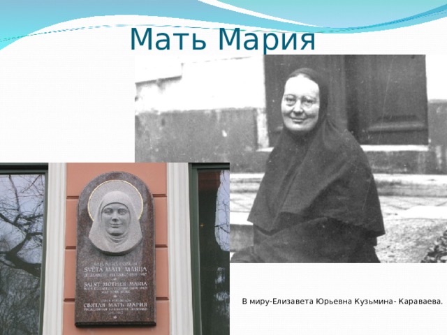Мать Мария В миру-Елизавета Юрьевна Кузьмина- Караваева. 
