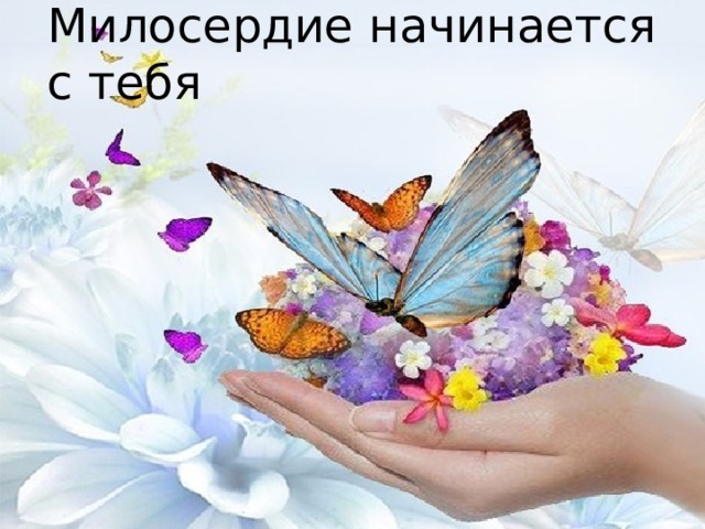 Милосердие начинается с тебя 