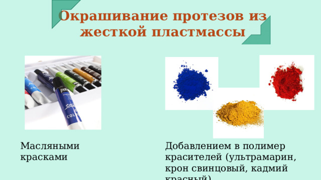 Окрашивание протезов из жесткой пластмассы Масляными красками Добавлением в полимер красителей (ультрамарин, крон свинцовый, кадмий красный) 