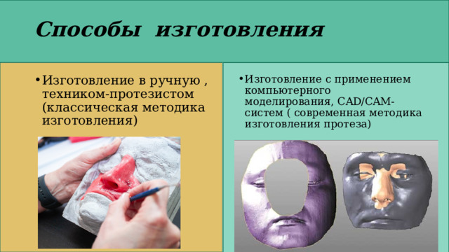 Способы изготовления Изготовление с применением компьютерного моделирования, CAD/CAM-систем ( современная методика изготовления протеза) Изготовление в ручную , техником-протезистом (классическая методика изготовления) 