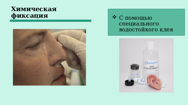 Химическая фиксация С помощью специального водостойкого клея 
