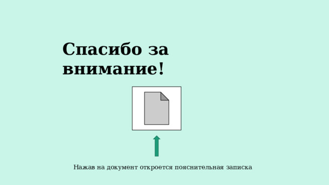Спасибо за внимание! Нажав на документ откроется пояснительная записка 