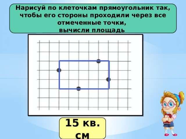 Сколько клетчатых прямоугольников на картинке ниже. Нарисуй по клеточкам прямоугольник так чтобы его стороны проходили. Прямоугольник по клеточкам. Прямоугольник в клеточку. Площадь прямоугольника в клетках