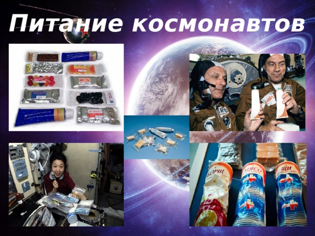 Питание космонавтов 