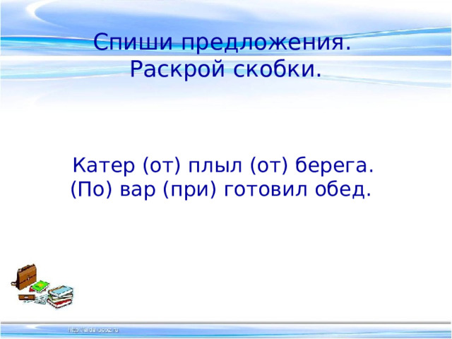 Спиши предложение раскрой скобки