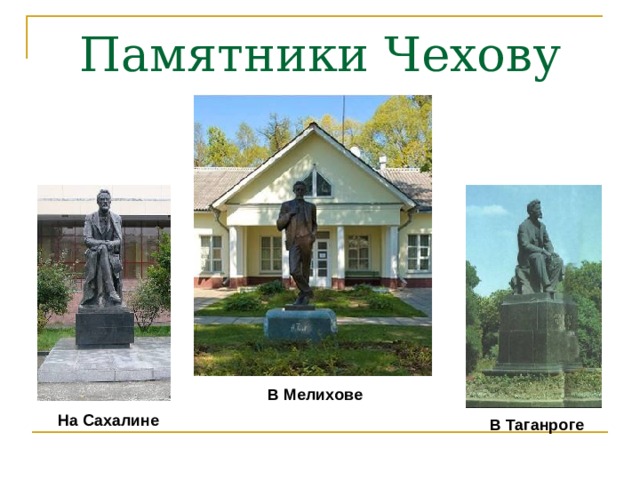 Памятники Чехову В Мелихове На Сахалине В Таганроге 