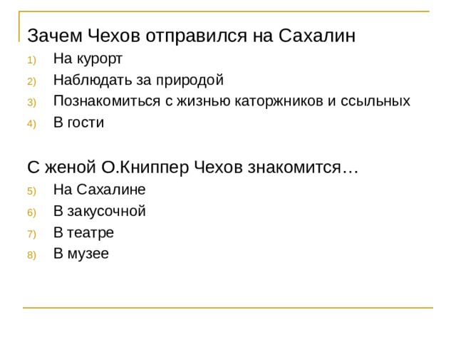 Зачем Чехов отправился на Сахалин На курорт Наблюдать за природой Познакомиться с жизнью каторжников и ссыльных В гости С женой О.Книппер Чехов знакомится… На Сахалине В закусочной В театре В музее 